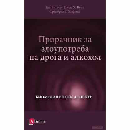 Прирачник за злоупотреба на дрога и алкохол: биомедицински аспекти Медицина Kiwi.mk